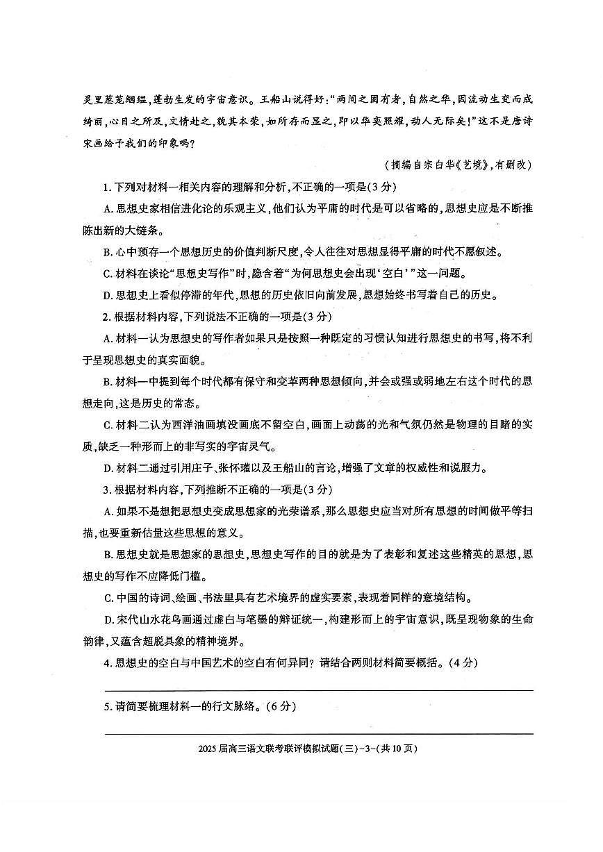 陕西省渭南市2025届高三高考模拟联评模拟试题（三）-语文试题+答案第3页