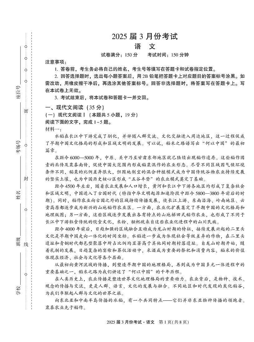 陕西省菁师联盟2025届高三3月月考试卷 语文（含答案）第1页