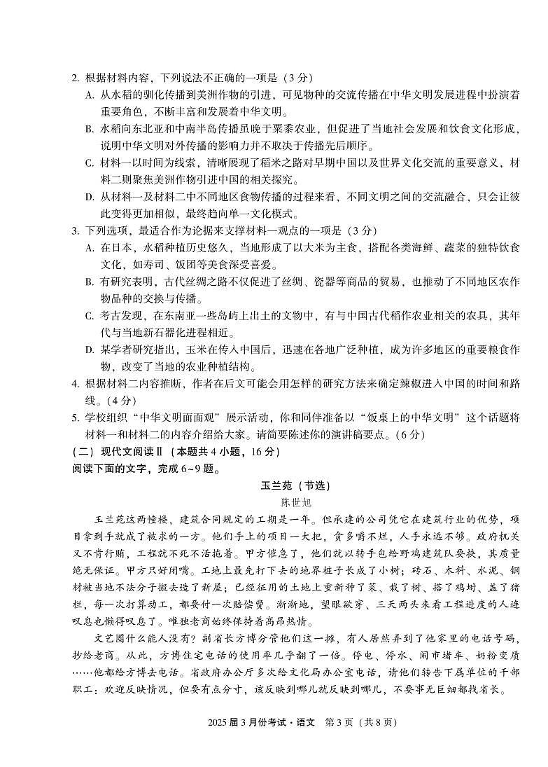 陕西省菁师联盟2025届高三3月月考试卷 语文（含答案）第3页