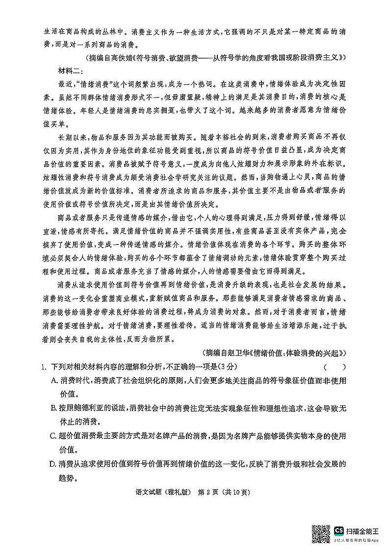 湖南省长沙市雅礼中学2024-2025学年高三下学期月考卷（七）语文（含答案）第2页
