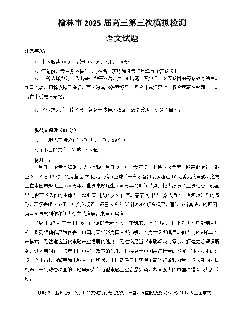 陕西省榆林市2025届高三第三次模拟检测 语文（含答案）第1页