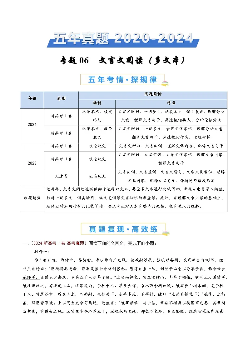 高中语文高考第二轮复习专题复习06 文言文阅读（多文本）（教师卷）第1页