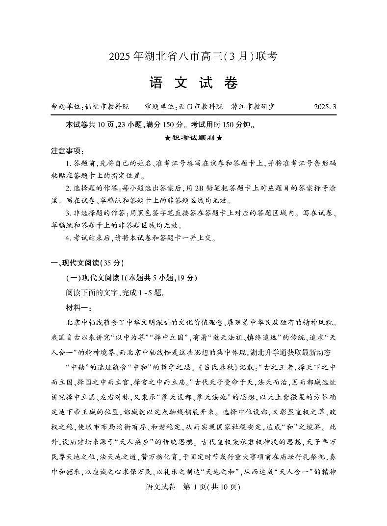 语文丨湖北省八市2025届高三下学期3月联考语文试卷及答案第1页