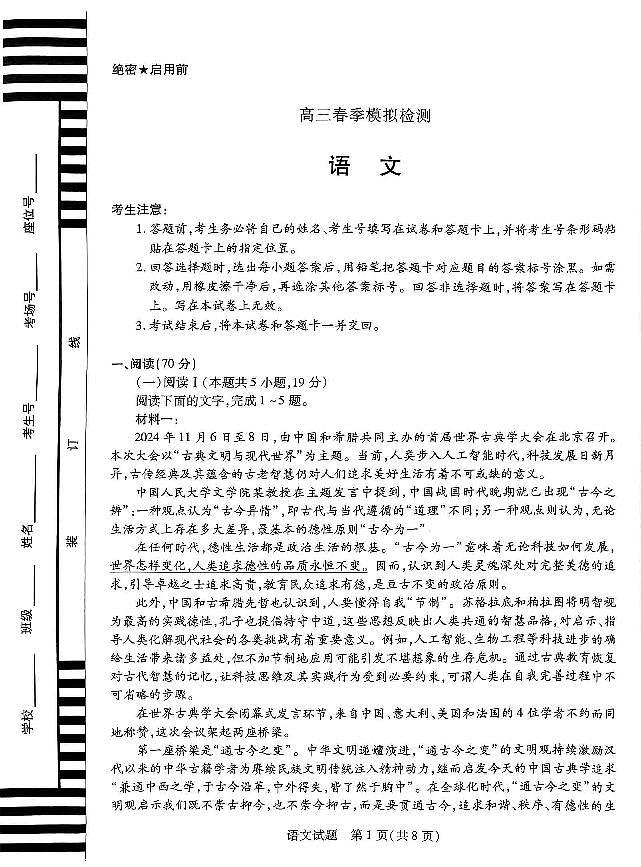 2025届河南省天一大联考高三3月春季模拟检测语文试卷（含答案）第1页