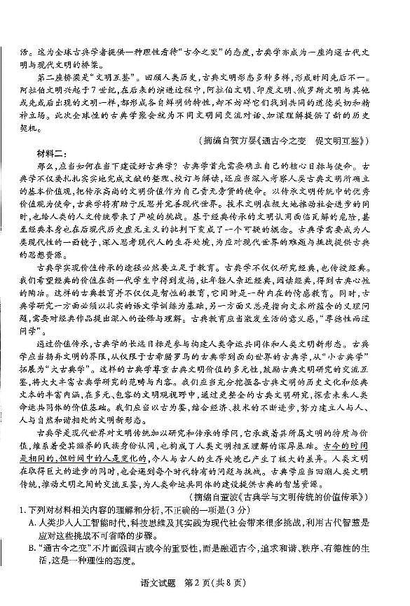 2025届河南省天一大联考高三3月春季模拟检测语文试卷（含答案）第2页