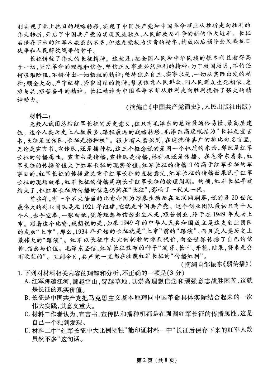 2025年普高招生全国统一考试模拟（一）语文（含答案）第2页