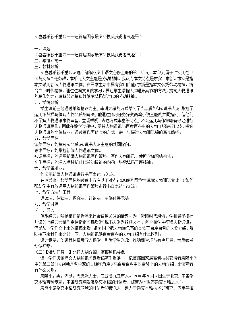 4.1《喜看稻菽千重浪——记首届国家最高科技奖获得者袁隆平》教案 统编版高中语文必修上册第1页