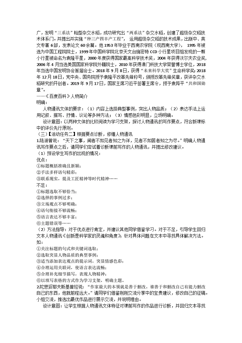 4.1《喜看稻菽千重浪——记首届国家最高科技奖获得者袁隆平》教案 统编版高中语文必修上册第2页