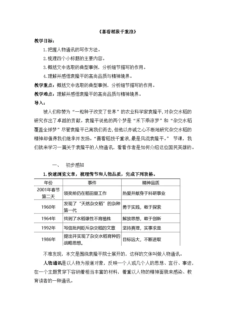 4.1《喜看稻菽千重浪——记首届国家最高科技奖获得者袁隆平》教学设计 统编版高中语文必修上册第1页