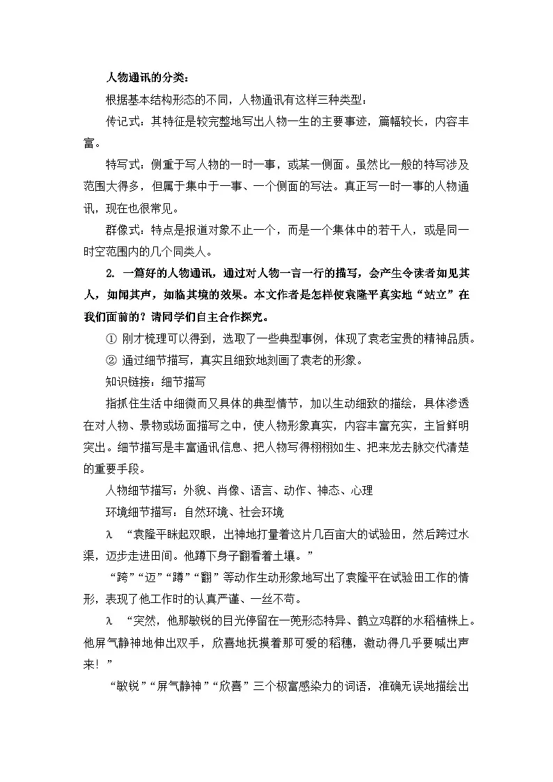 4.1《喜看稻菽千重浪——记首届国家最高科技奖获得者袁隆平》教学设计 统编版高中语文必修上册第2页