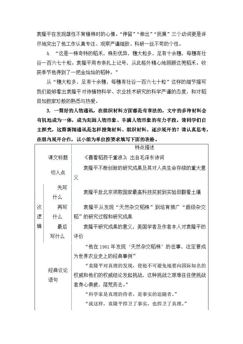 4.1《喜看稻菽千重浪——记首届国家最高科技奖获得者袁隆平》教学设计 统编版高中语文必修上册第3页