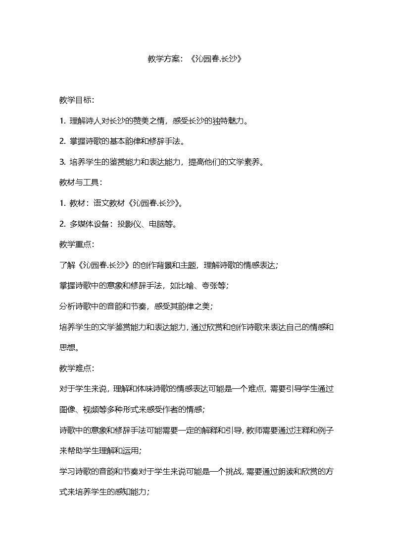 1.《沁园春.长沙》教案 统编版高中语文必修上册第1页