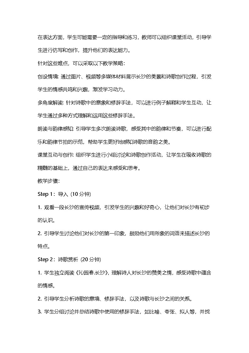 1.《沁园春.长沙》教案 统编版高中语文必修上册第2页