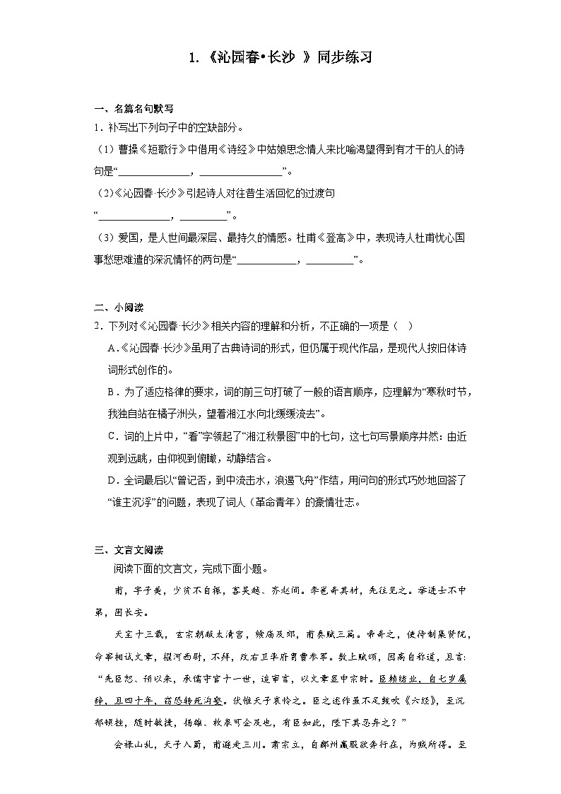 1《沁园春长沙》同步练习（含解析）统编版高中语文必修上册第1页
