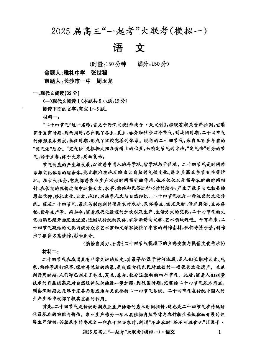 湖南省“一起考”2025届高三高考模拟第一次模拟大联考-语文试题+答案第1页
