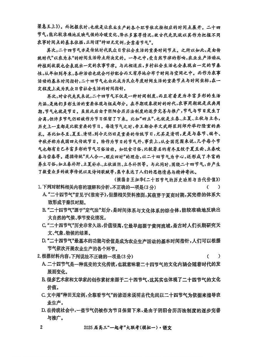 湖南省“一起考”2025届高三高考模拟第一次模拟大联考-语文试题+答案第2页