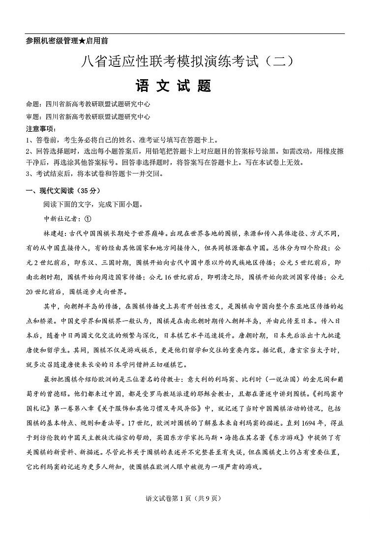 2025届八省联考高三适应性模拟演练二-语文（含答案）第1页