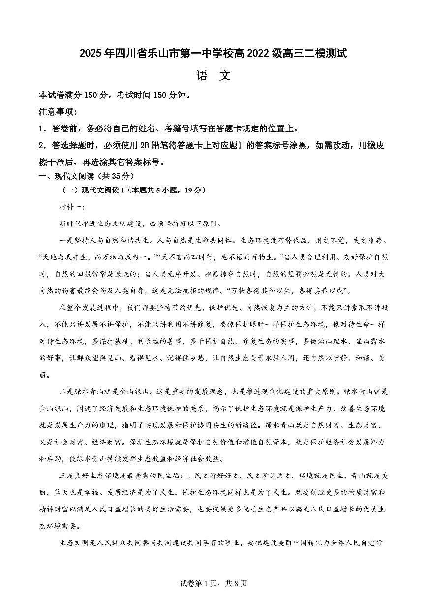 四川省乐山一中2025届高三高考模拟二模测试-语文试题+答案第1页