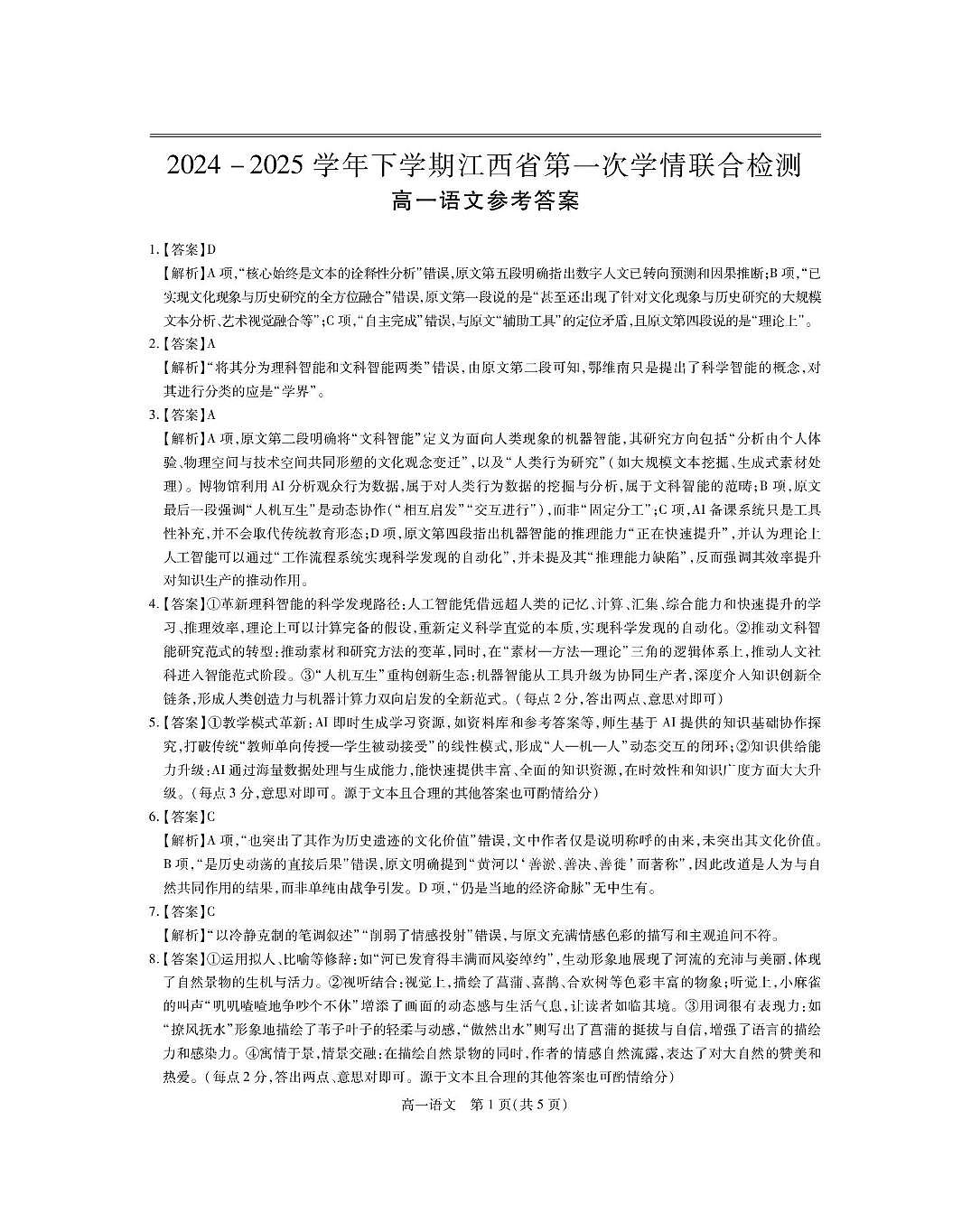 江西省多校联考2024-2025学年高一下学期3月月考语文答案第1页