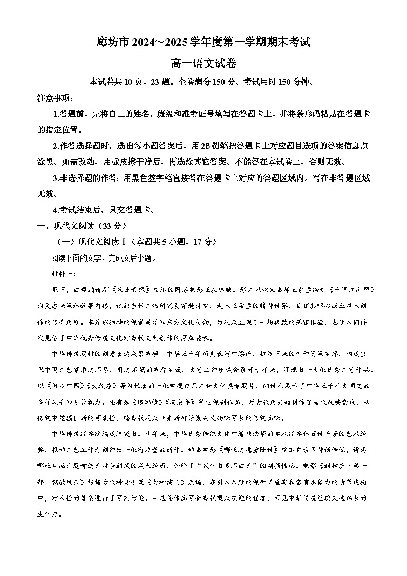 河北省廊坊市2024-2025学年高一上学期期末语文试题（解析版）第1页
