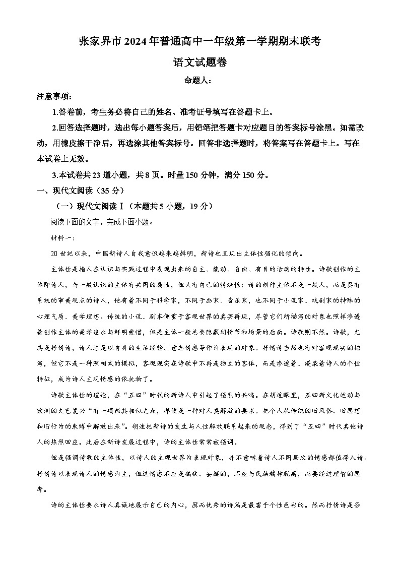 湖南省张家界市2024-2025学年高一上学期期末语文试题（解析版）第1页