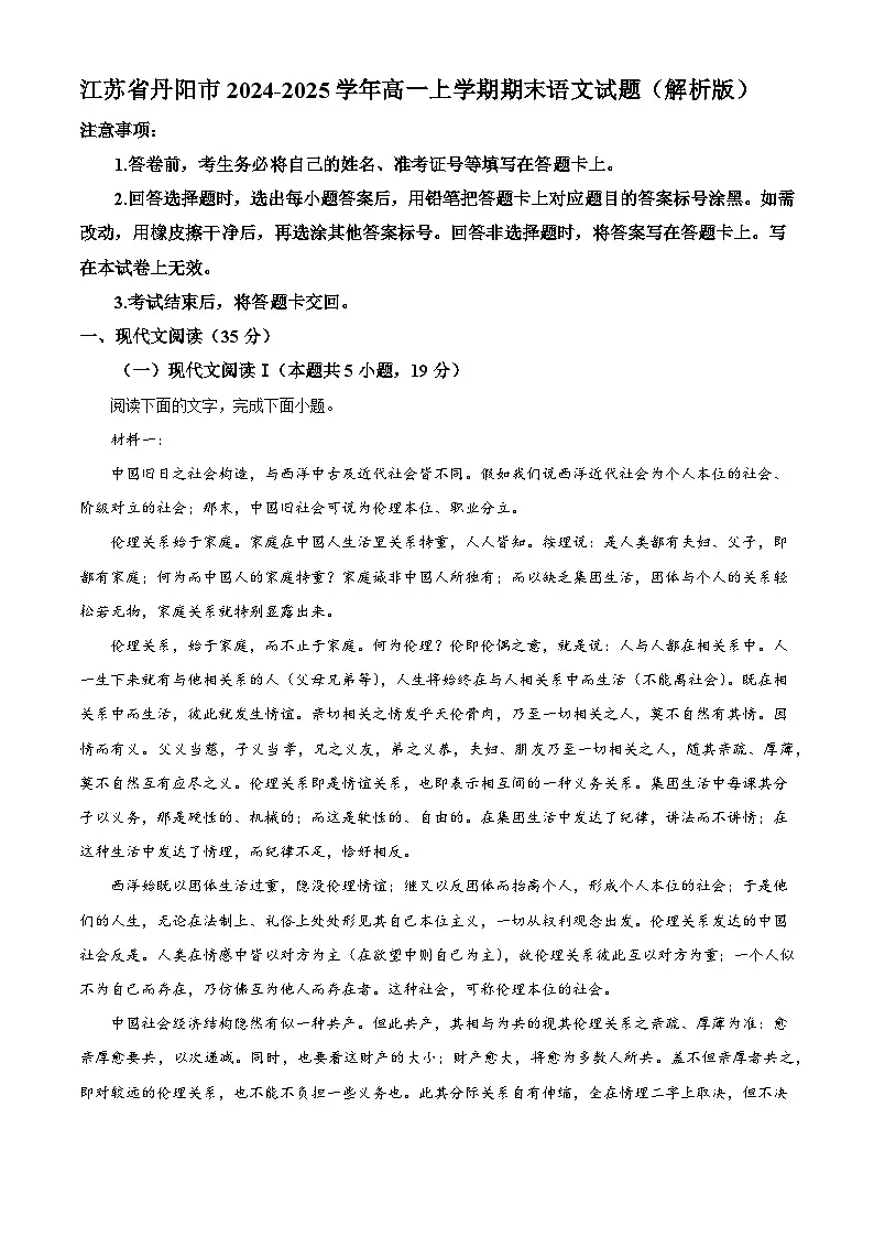 江苏省丹阳市2024-2025学年高一上学期期末语文试题（解析版）第1页