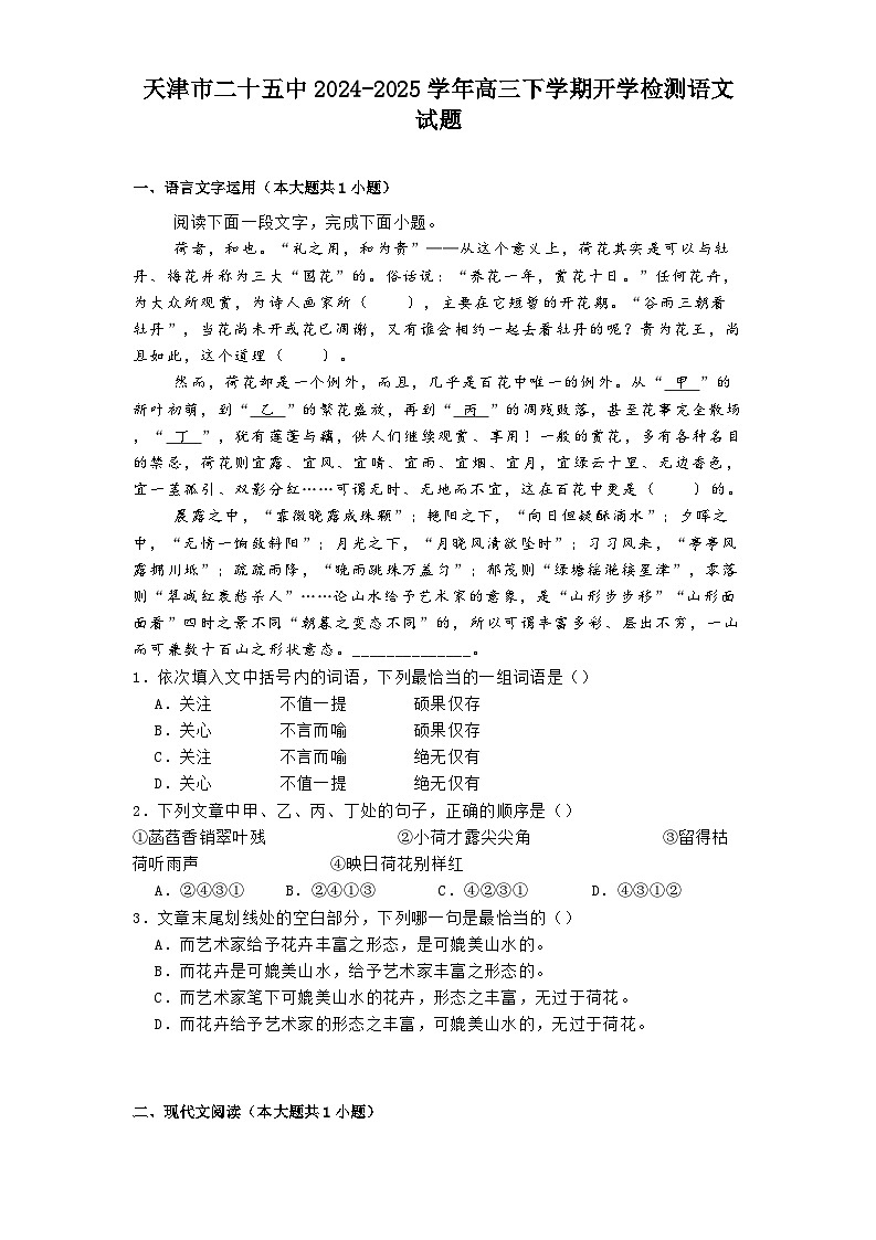 天津市二十五中2024-2025学年高三下学期开学检测语文试题第1页