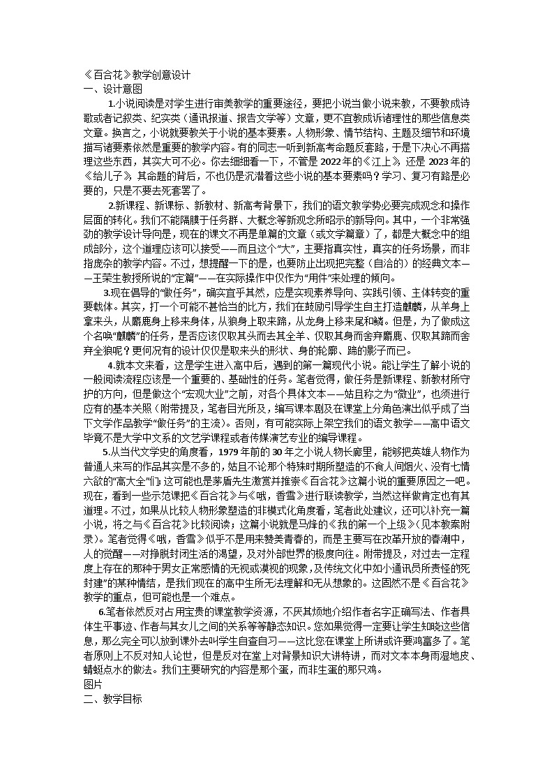 3.1《百合花》 教学设计统编版高中语文必修上册第1页