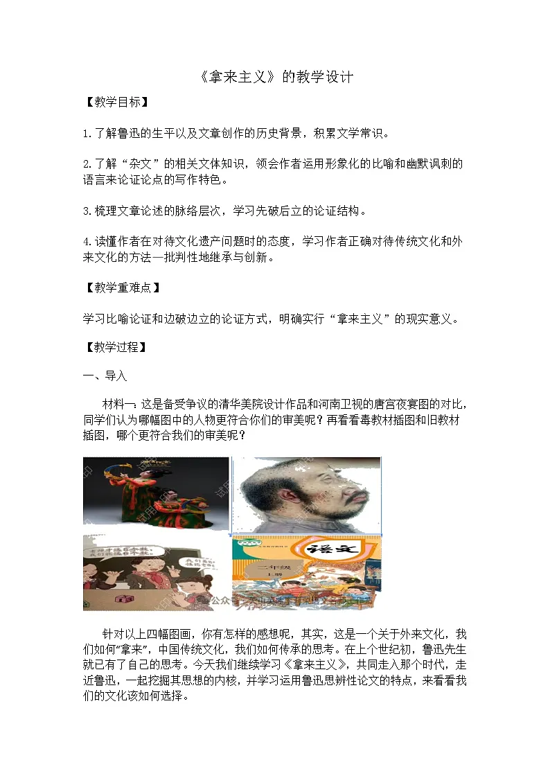 12《拿来主义》教学设计 统编版高中语文必修上册第1页