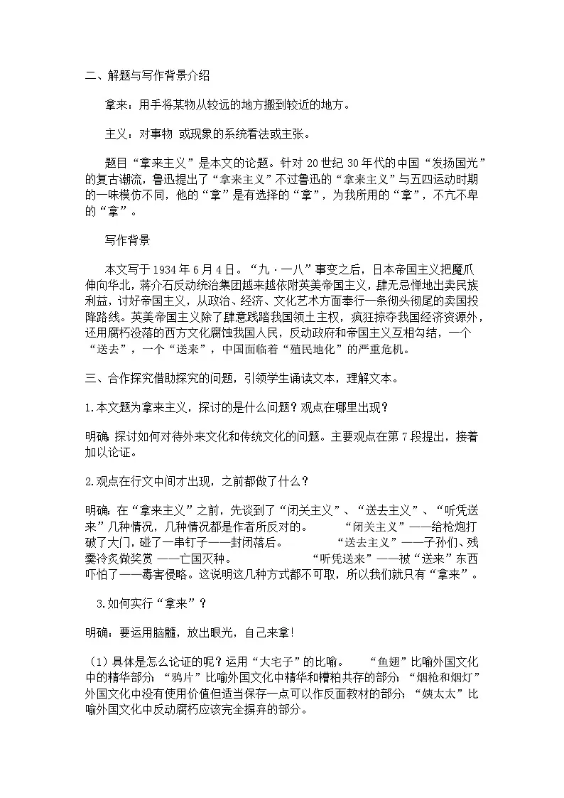 12《拿来主义》教学设计 统编版高中语文必修上册第2页
