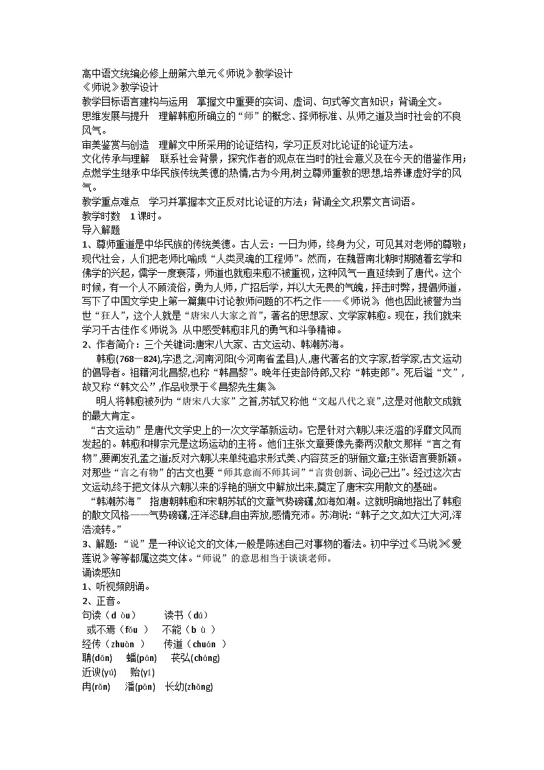 10.2《师说》教学设计统编版高中语文必修上册第1页