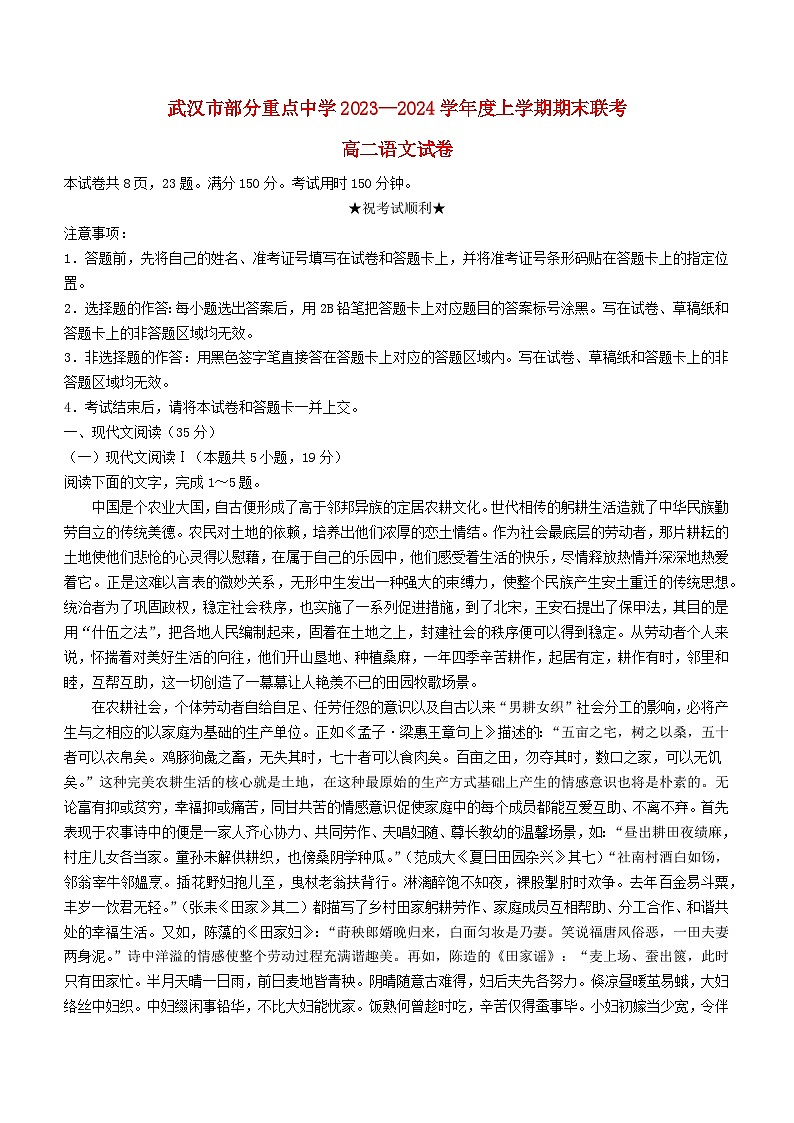 湖北省武汉市部分重点中学2023_2024学年高二语文上学期期末联考试题含解析第1页