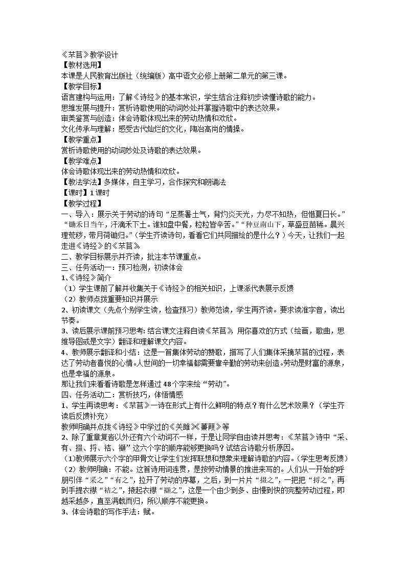 6.1《芣苢》教学设计 统编版高中 语文必修上册第1页
