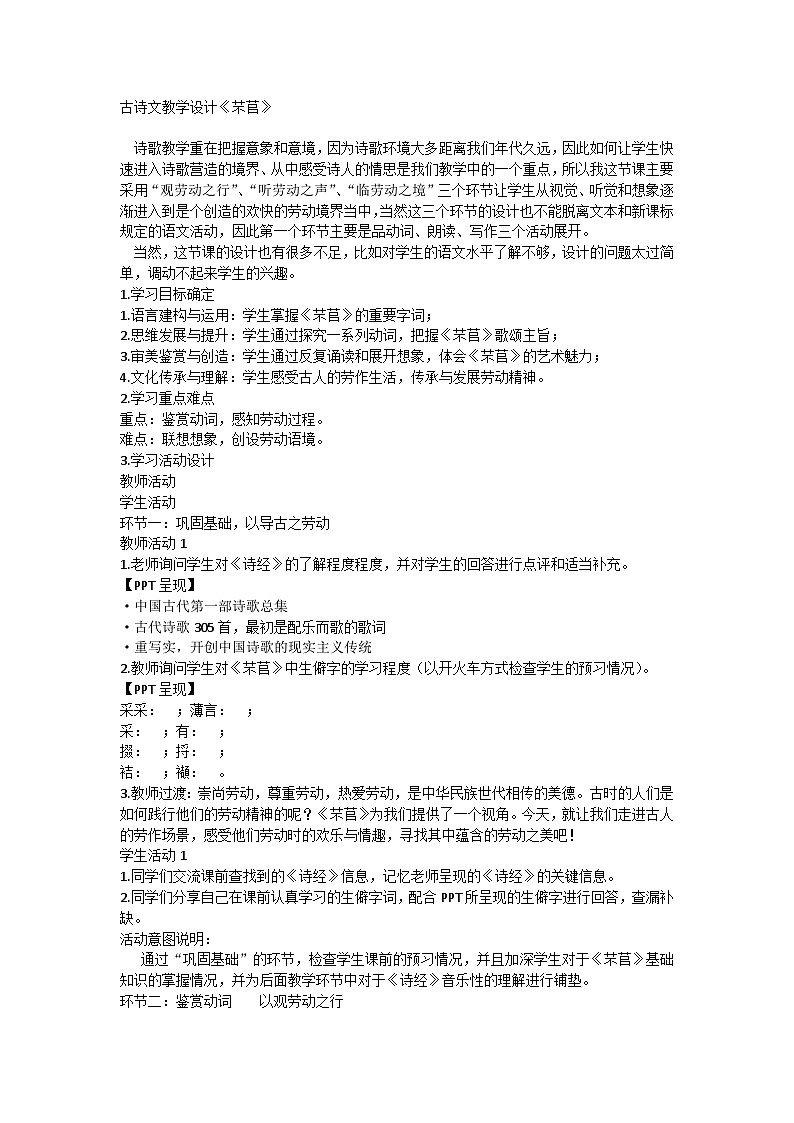 6.1《芣苢》教学设计统编版高中语文必修上册第1页