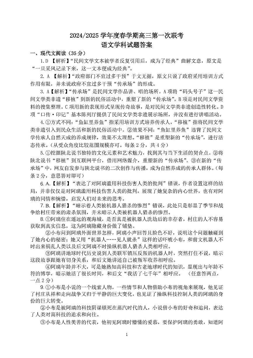 江苏省盐城市五校联盟2025届高三下学期3月月考语文答案第1页
