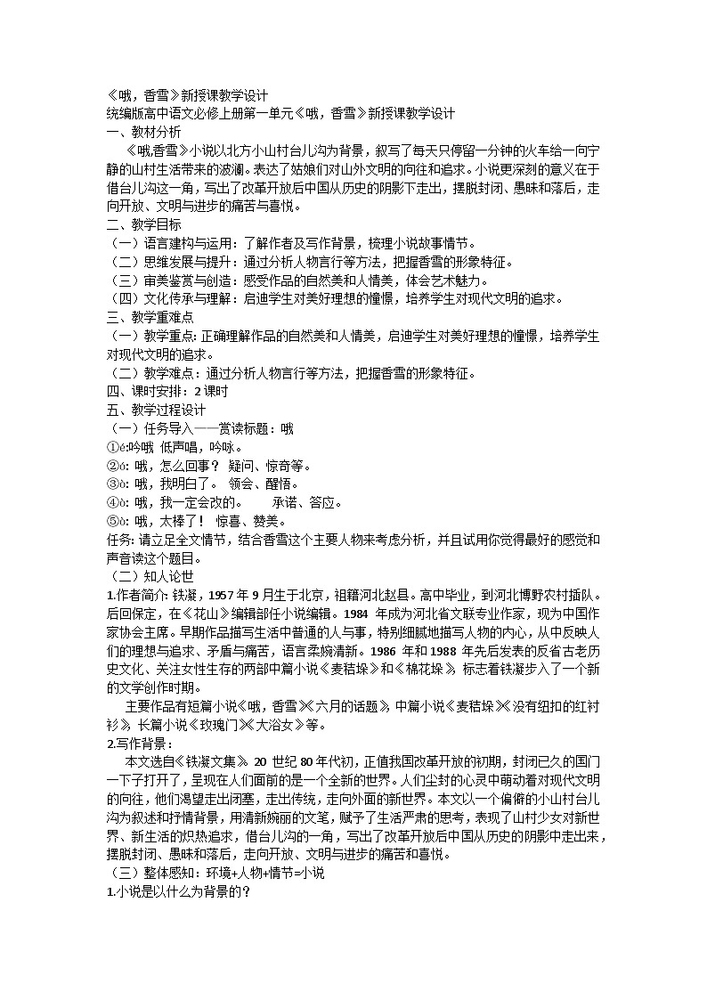 3.2《哦，香雪》教学设计 统编版 高中语文必修上册第1页