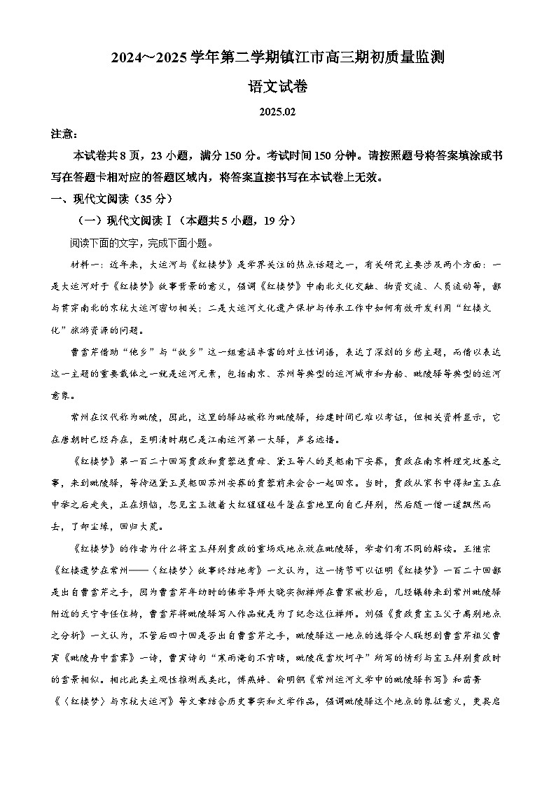 江苏省镇江市2024-2025学年高三下学期开学检测语文试题 含解析第1页