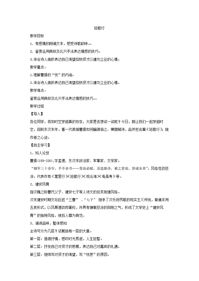 7.1 《短歌行》教学设计统编版高中语文必修上册第1页