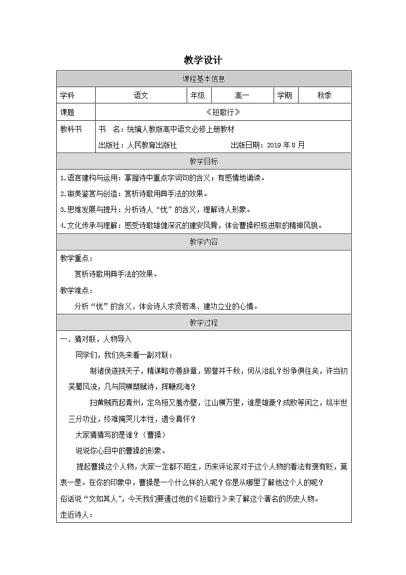 7.1《短歌行》 教学设计（表格式） 统编版高中语文必修上册第1页