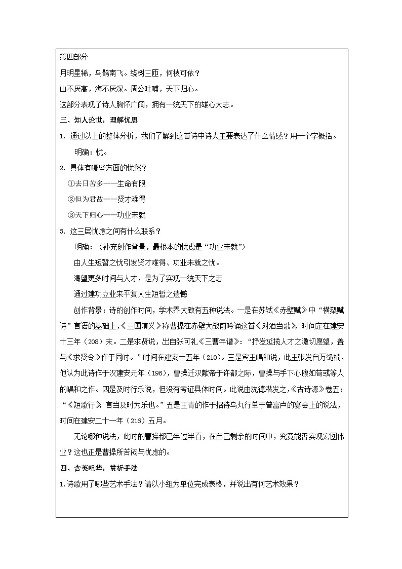 7.1《短歌行》 教学设计（表格式） 统编版高中语文必修上册第3页