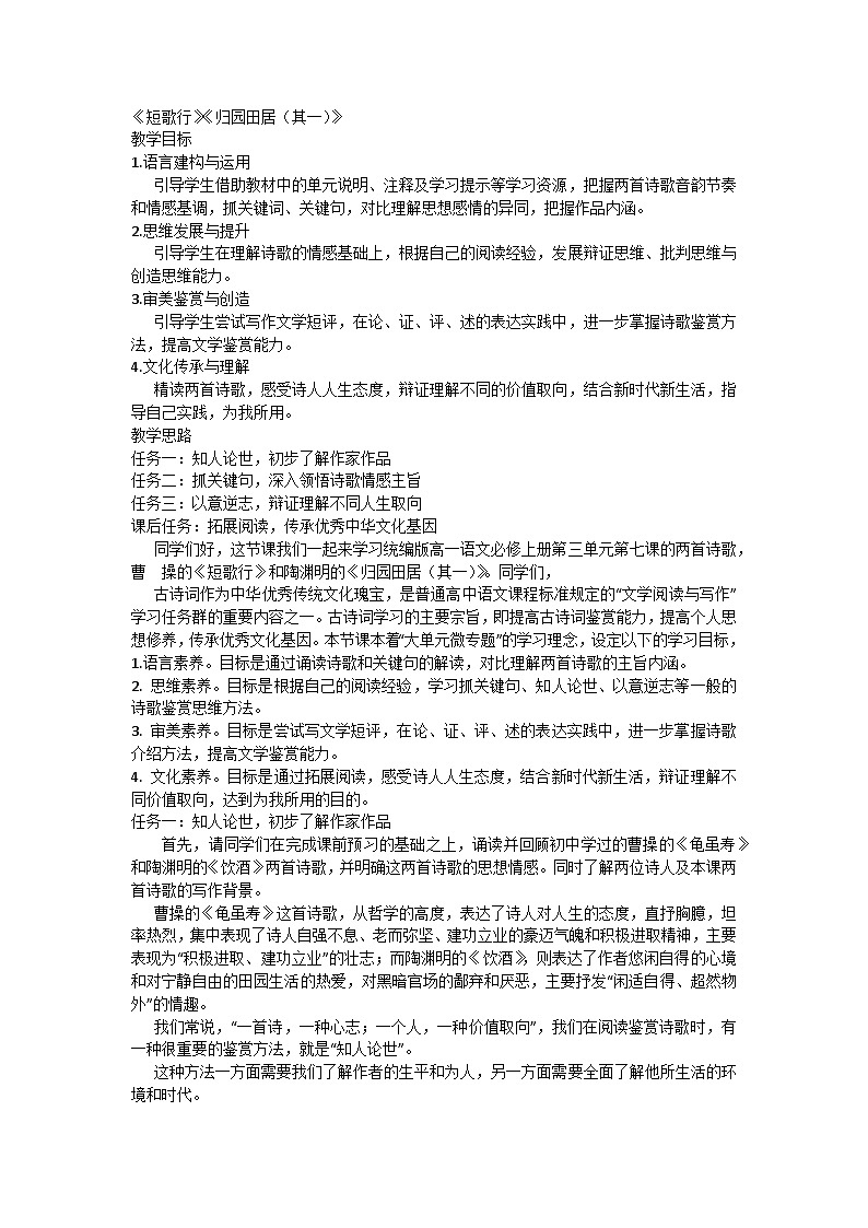 7.1《短歌行》《归园田居（其一）》任务式教学设计统编版高中语文必修上册第1页