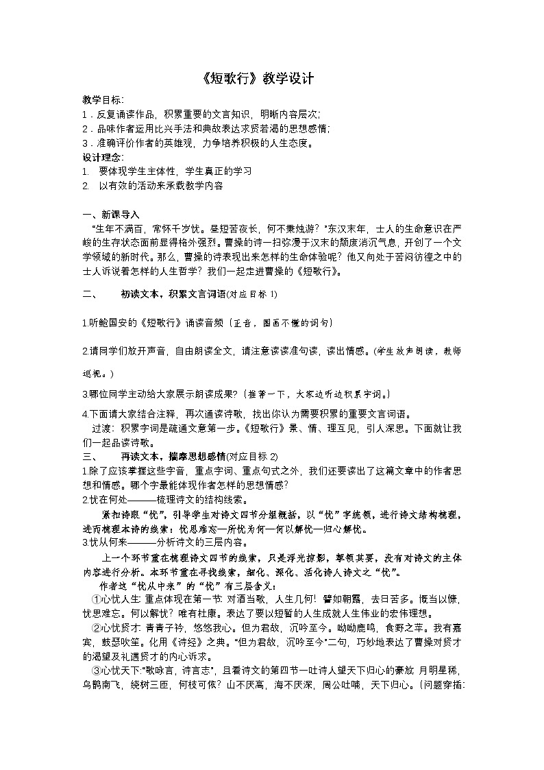 7.1《短歌行》教学设计  统编版高中语文必修上册第1页