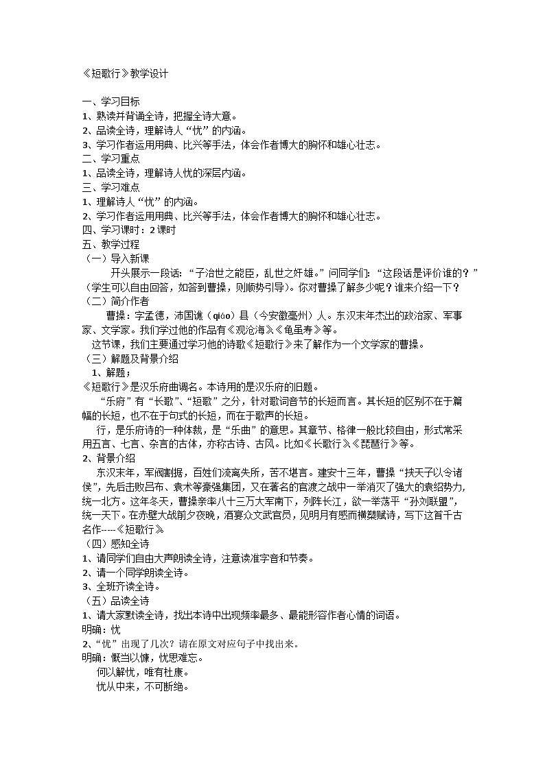 7.1《短歌行》教学设计统编版高中语文 必修上册第1页