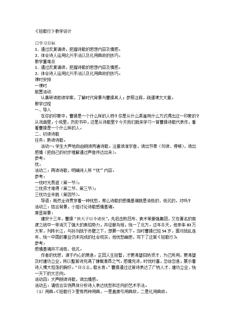 7.1《短歌行》教学设计统编版高中语文必修上册第1页