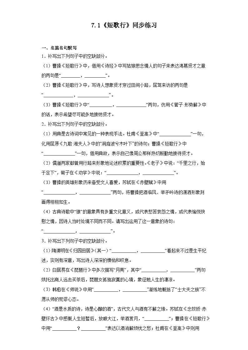 7.1《短歌行》同步练习（含解析）统编版高中语文必修上册第1页