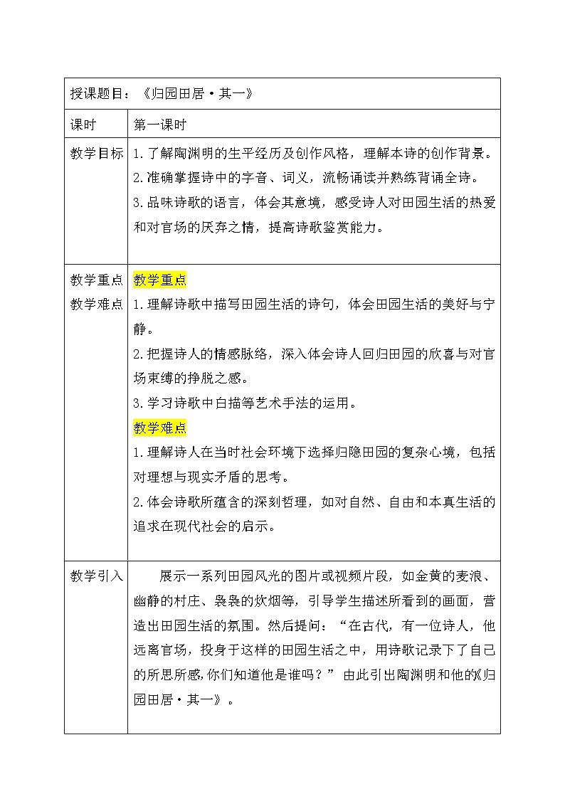 7.2《归园田居（其一）》教学设计（表格式） 统编版高中语文必修上册第1页