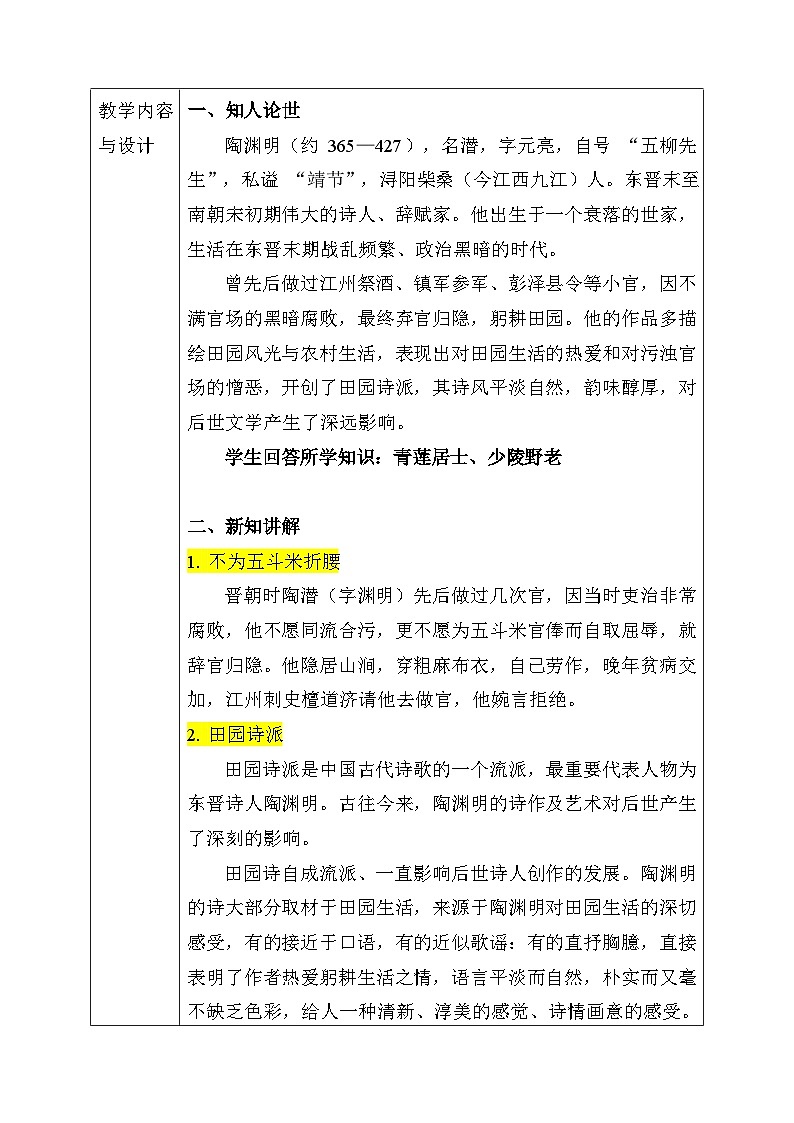 7.2《归园田居（其一）》教学设计（表格式） 统编版高中语文必修上册第2页