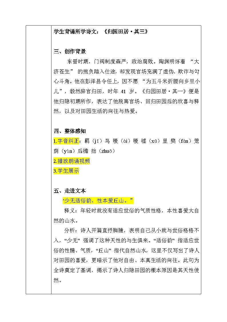 7.2《归园田居（其一）》教学设计（表格式） 统编版高中语文必修上册第3页