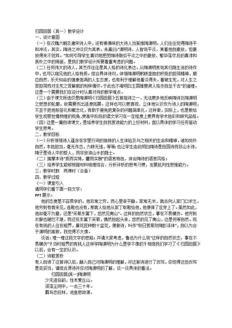 7.2《归园田居》（其一）教学设计统编版高中语文必修上册第1页