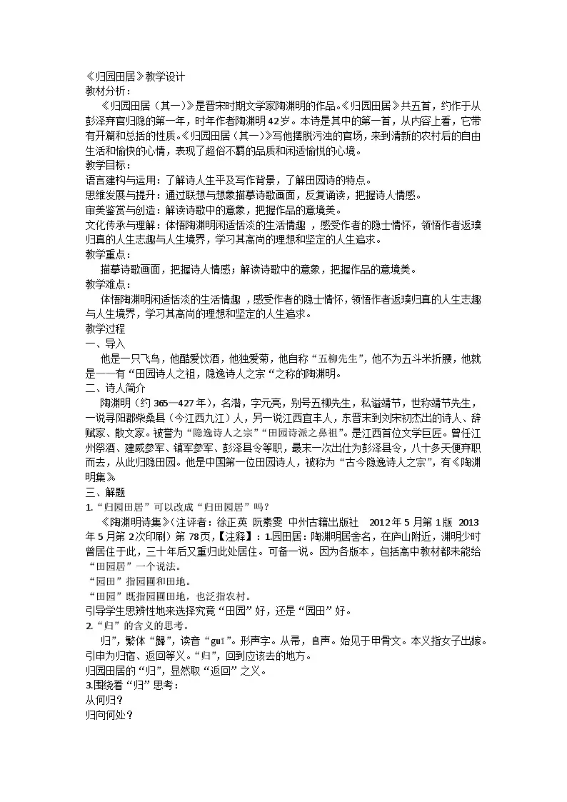 7.2《归园田居》教学设计统编版高中语文 必修上册第1页